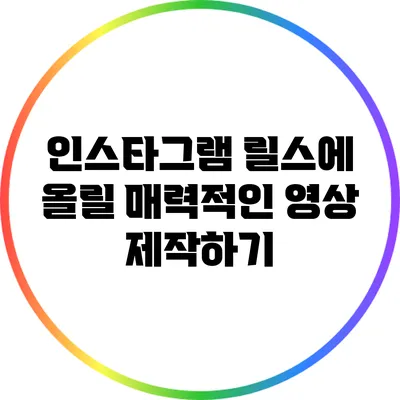 인스타그램 릴스에 올릴 매력적인 영상 제작하기