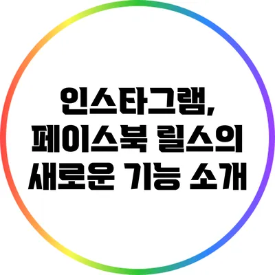 인스타그램, 페이스북 릴스의 새로운 기능 소개