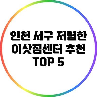 인천 서구 저렴한 이삿짐센터 추천 TOP 5