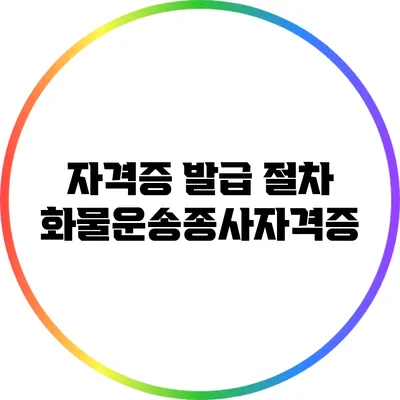 자격증 발급 절차: 화물운송종사자격증