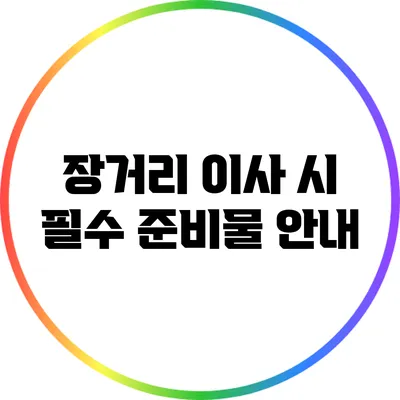 장거리 이사 시 필수 준비물 안내