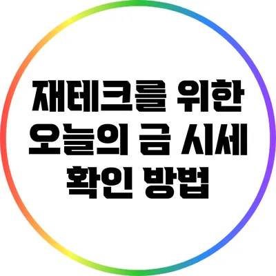 재테크를 위한 오늘의 금 시세 확인 방법