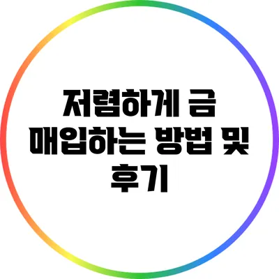 저렴하게 금 매입하는 방법 및 후기