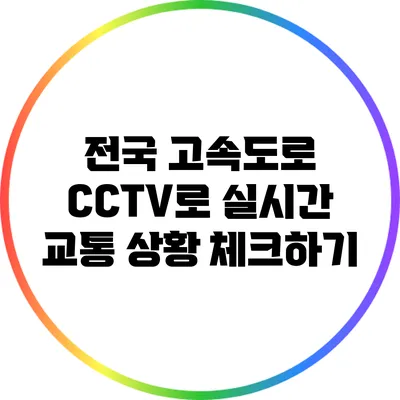 전국 고속도로 CCTV로 실시간 교통 상황 체크하기
