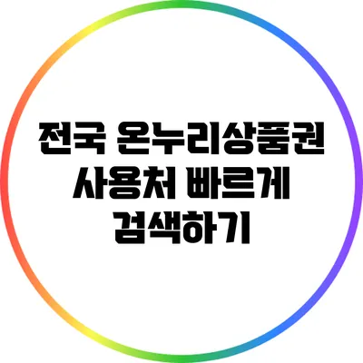 전국 온누리상품권 사용처 빠르게 검색하기