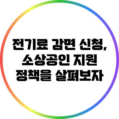 전기료 감면 신청, 소상공인 지원 정책을 살펴보자