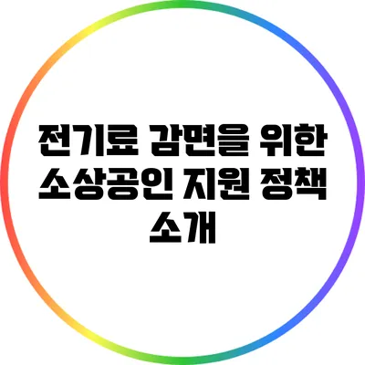 전기료 감면을 위한 소상공인 지원 정책 소개