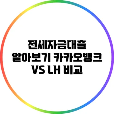 전세자금대출 알아보기: 카카오뱅크 VS LH 비교