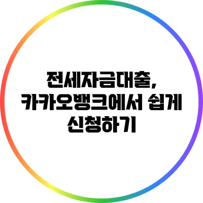 전세자금대출, 카카오뱅크에서 쉽게 신청하기