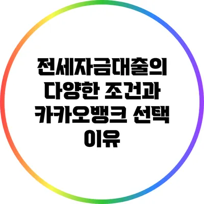 전세자금대출의 다양한 조건과 카카오뱅크 선택 이유