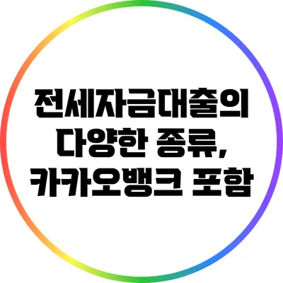 전세자금대출의 다양한 종류, 카카오뱅크 포함