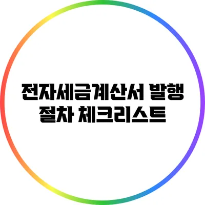 전자세금계산서 발행 절차 체크리스트