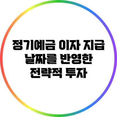 정기예금 이자 지급 날짜를 반영한 전략적 투자