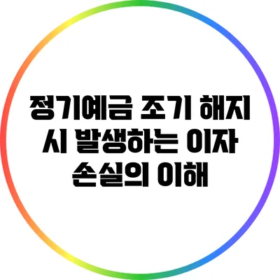 정기예금 조기 해지 시 발생하는 이자 손실의 이해