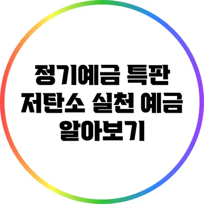정기예금 특판: 저탄소 실천 예금 알아보기