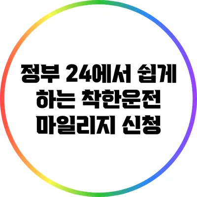 정부 24에서 쉽게 하는 착한운전 마일리지 신청