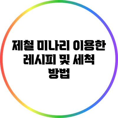 제철 미나리 이용한 레시피 및 세척 방법