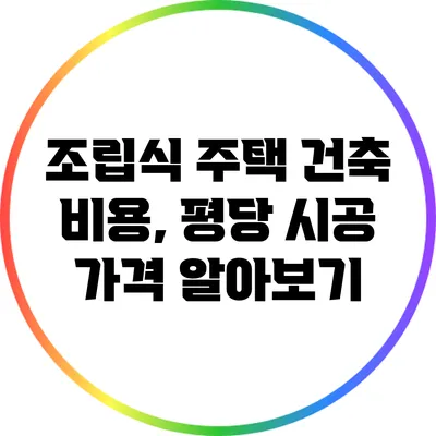 조립식 주택 건축 비용, 평당 시공 가격 알아보기