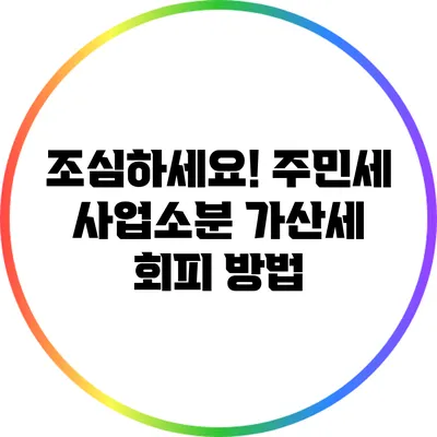 조심하세요! 주민세 사업소분 가산세 회피 방법