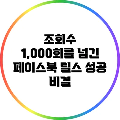 조회수 1,000회를 넘긴 페이스북 릴스 성공 비결