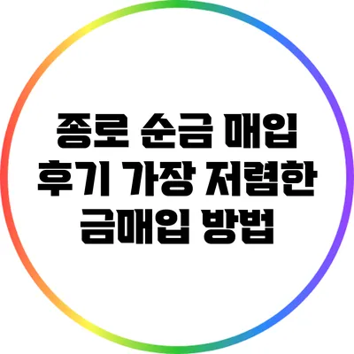 종로 순금 매입 후기: 가장 저렴한 금매입 방법