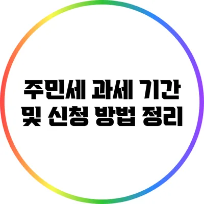 주민세 과세 기간 및 신청 방법 정리