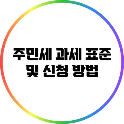 주민세 과세 표준 및 신청 방법