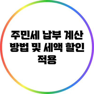 주민세 납부 계산 방법 및 세액 할인 적용