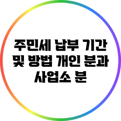 주민세 납부 기간 및 방법: 개인 분과 사업소 분