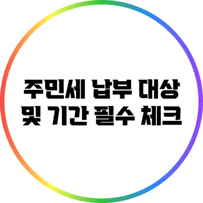 주민세 납부 대상 및 기간 필수 체크