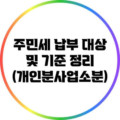 주민세 납부 대상 및 기준 정리 (개인분/사업소분)