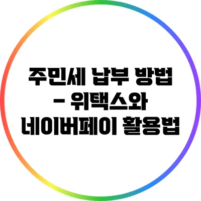 주민세 납부 방법 – 위택스와 네이버페이 활용법