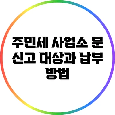 주민세 사업소 분 신고 대상과 납부 방법