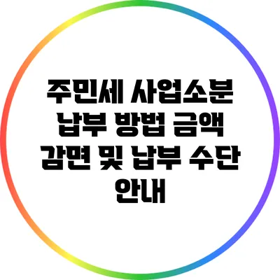 주민세 사업소분 납부 방법: 금액 감면 및 납부 수단 안내