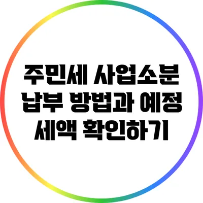 주민세 사업소분 납부 방법과 예정 세액 확인하기
