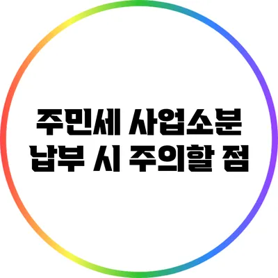 주민세 사업소분 납부 시 주의할 점