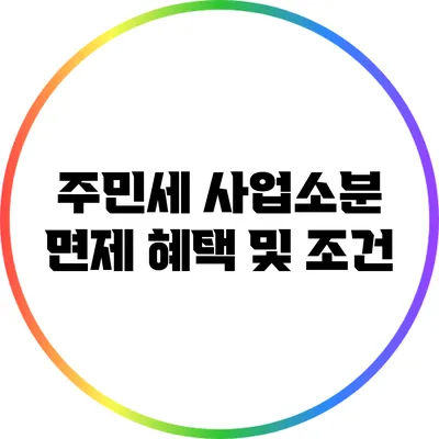주민세 사업소분 면제 혜택 및 조건