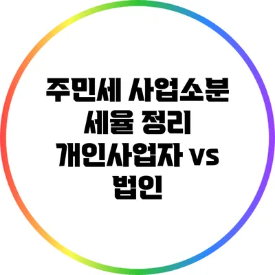 주민세 사업소분 세율 정리: 개인사업자 vs 법인