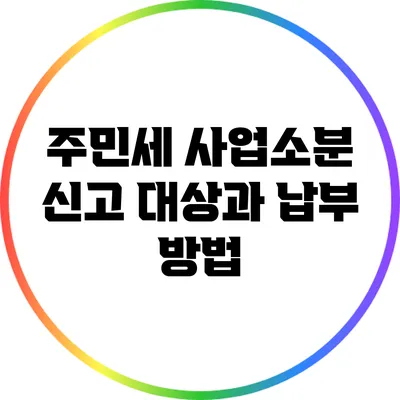 주민세 사업소분 신고 대상과 납부 방법