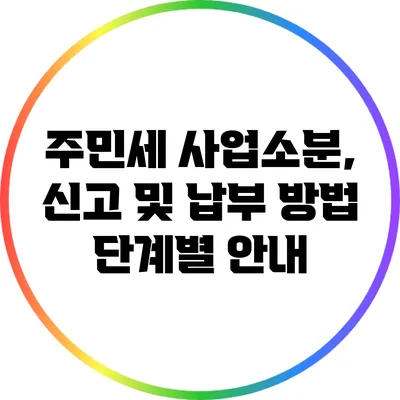 주민세 사업소분, 신고 및 납부 방법 단계별 안내