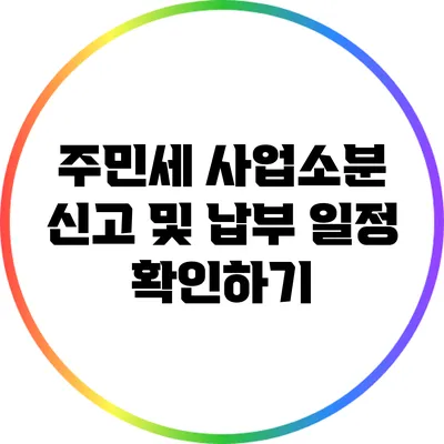 주민세 사업소분 신고 및 납부 일정 확인하기