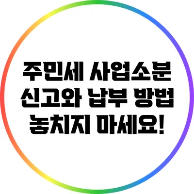 주민세 사업소분 신고와 납부 방법: 놓치지 마세요!