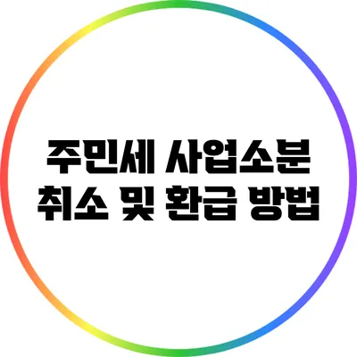 주민세 사업소분 취소 및 환급 방법