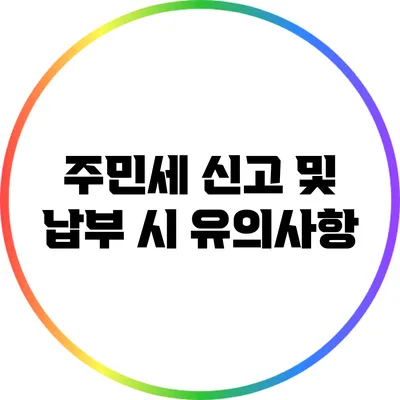 주민세 신고 및 납부 시 유의사항