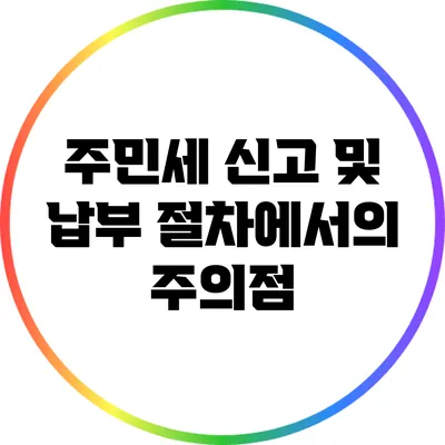 주민세 신고 및 납부 절차에서의 주의점