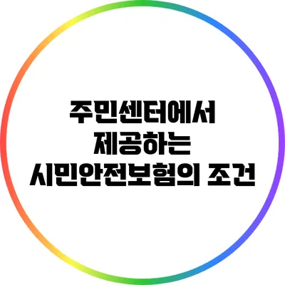 주민센터에서 제공하는 시민안전보험의 조건