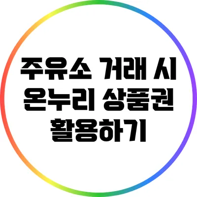 주유소 거래 시 온누리 상품권 활용하기