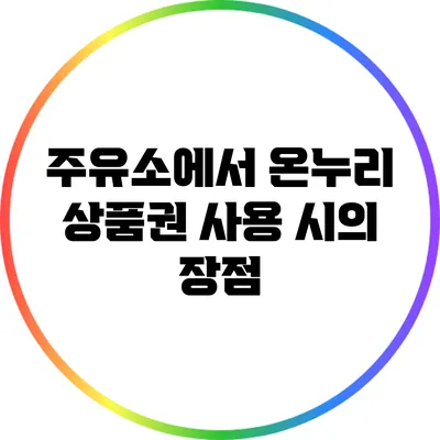 주유소에서 온누리 상품권 사용 시의 장점