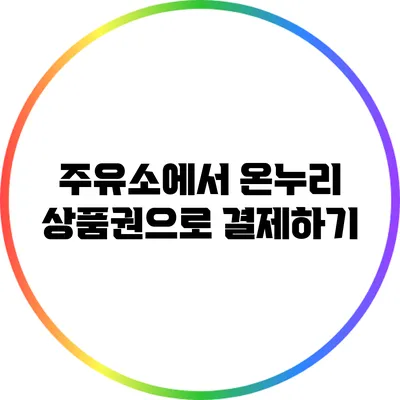 주유소에서 온누리 상품권으로 결제하기