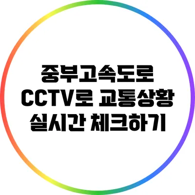 중부고속도로 CCTV로 교통상황 실시간 체크하기